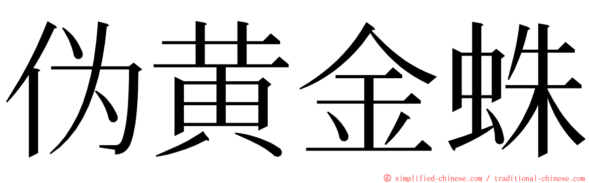 伪黄金蛛 ming font