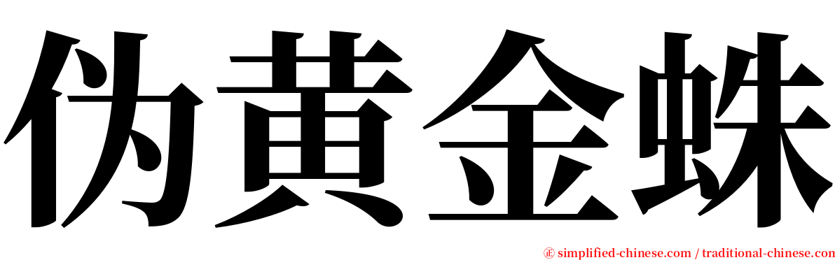 伪黄金蛛 serif font