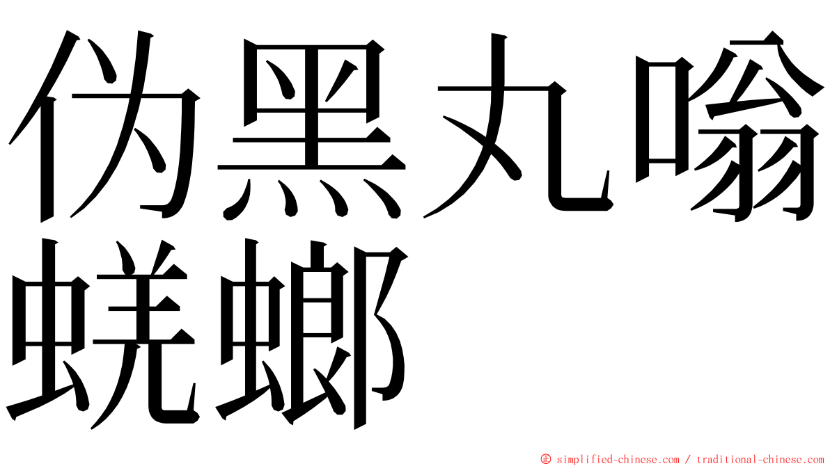 伪黑丸嗡蜣螂 ming font