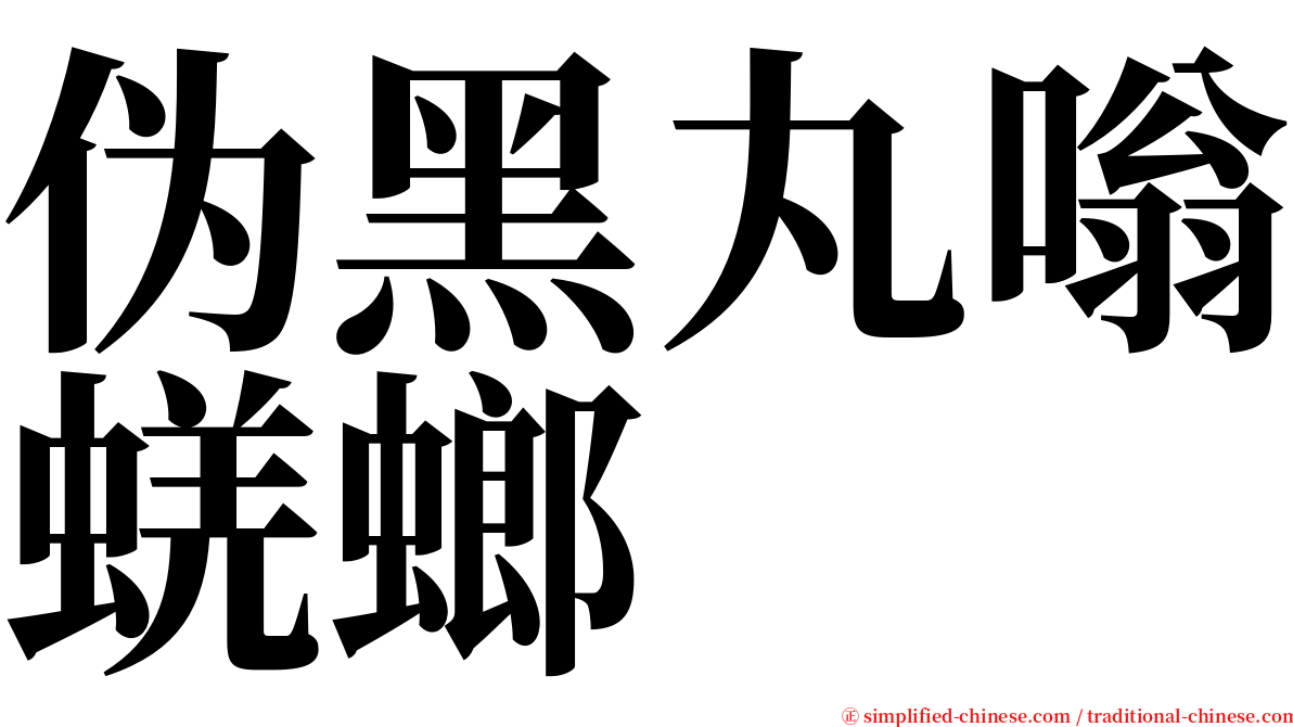 伪黑丸嗡蜣螂 serif font