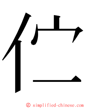 伫 ming font