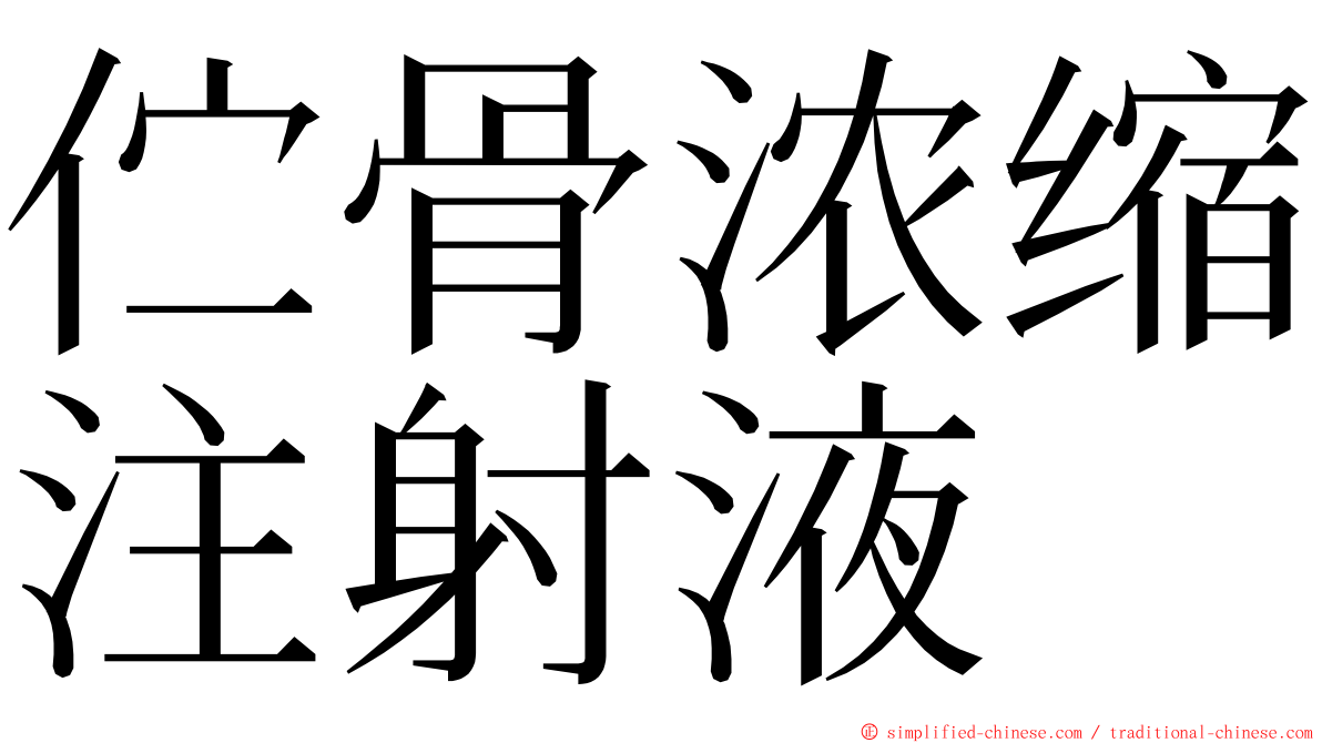 伫骨浓缩注射液 ming font