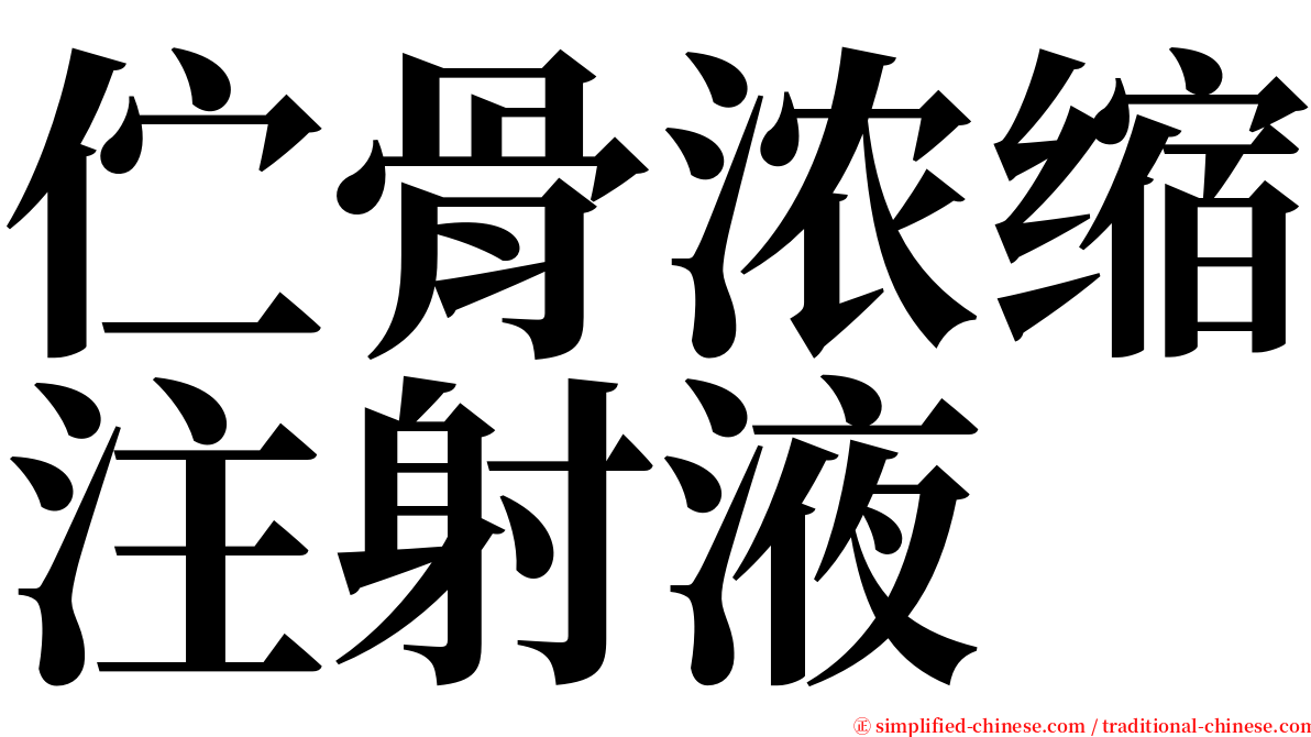 伫骨浓缩注射液 serif font