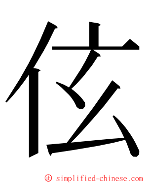 伭 ming font