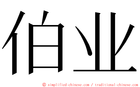 伯业 ming font