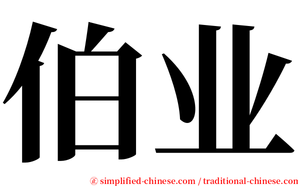 伯业 serif font