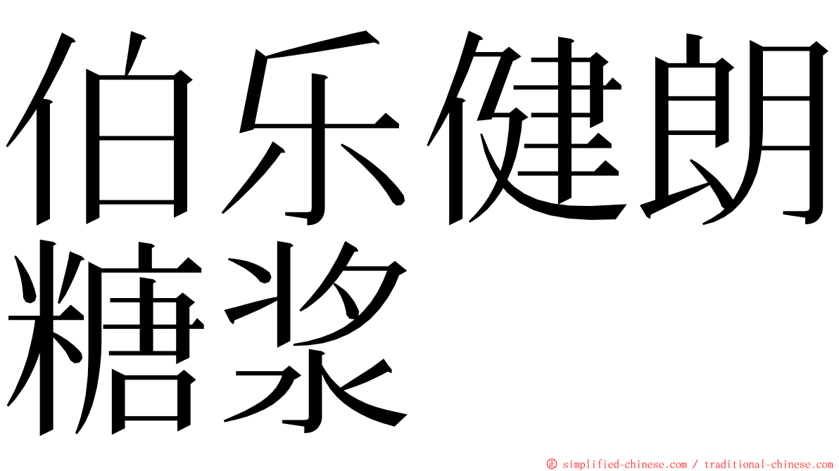 伯乐健朗糖浆 ming font