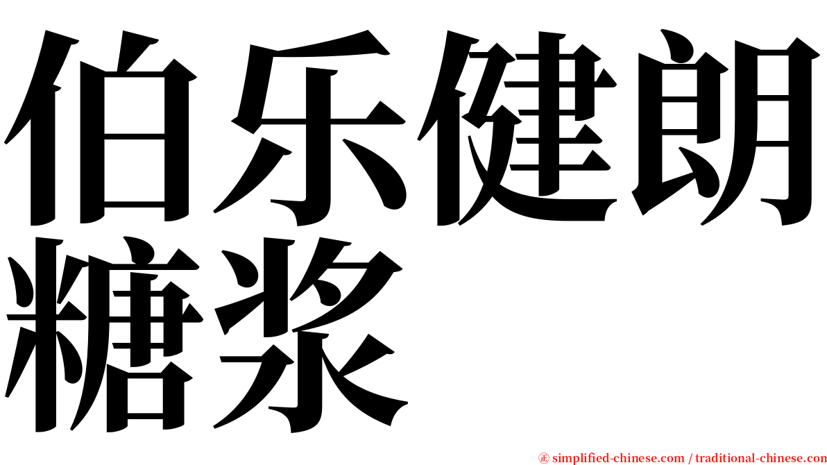 伯乐健朗糖浆 serif font