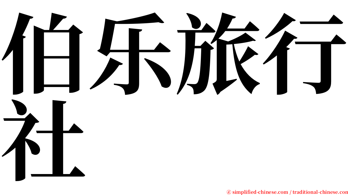 伯乐旅行社 serif font
