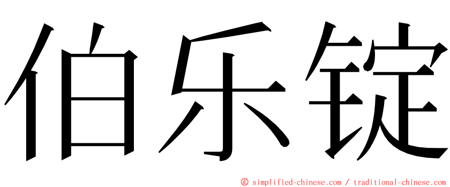 伯乐锭 ming font