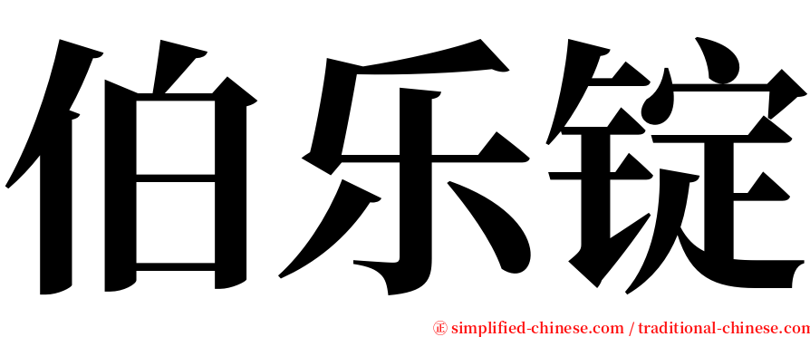 伯乐锭 serif font