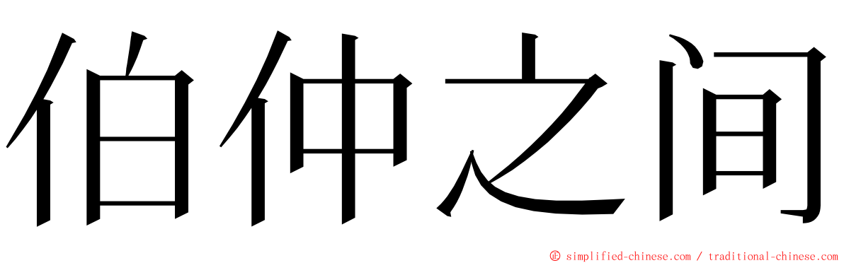 伯仲之间 ming font