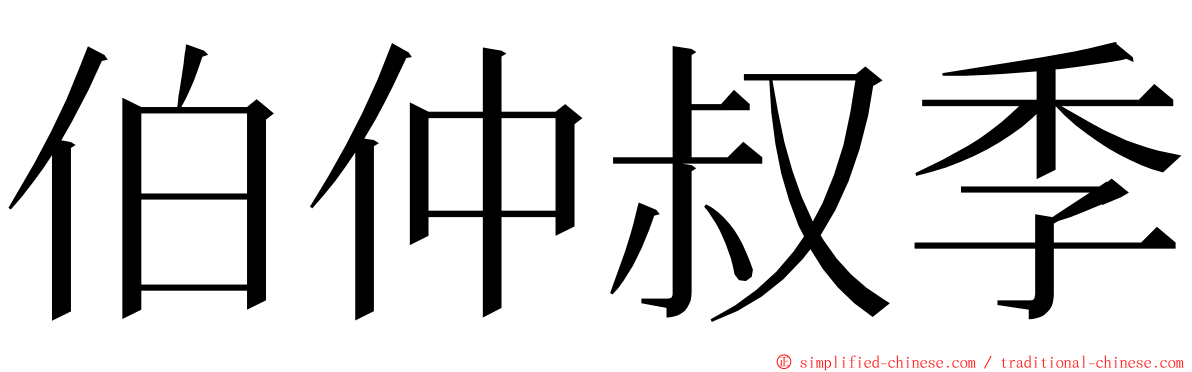 伯仲叔季 ming font