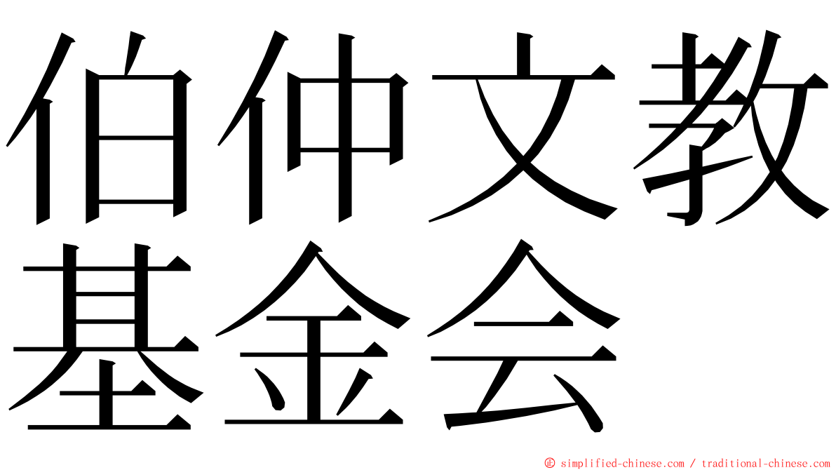 伯仲文教基金会 ming font