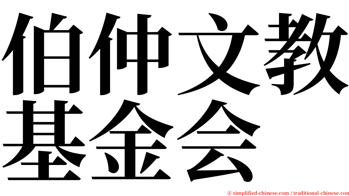 伯仲文教基金会 serif font