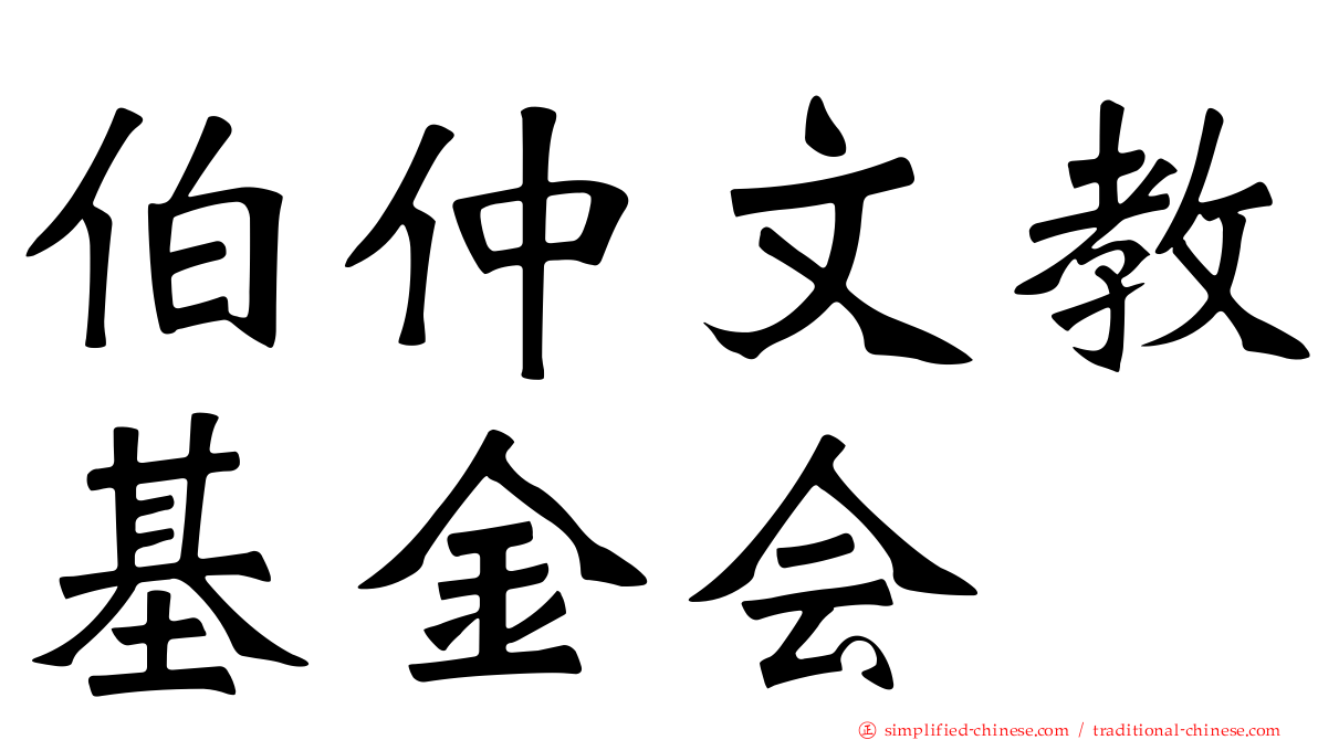 伯仲文教基金会