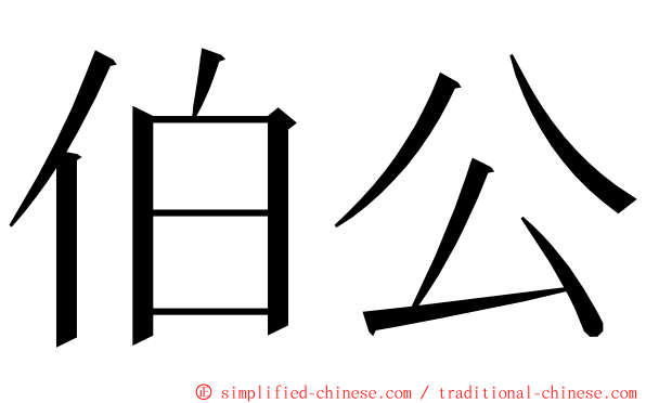 伯公 ming font