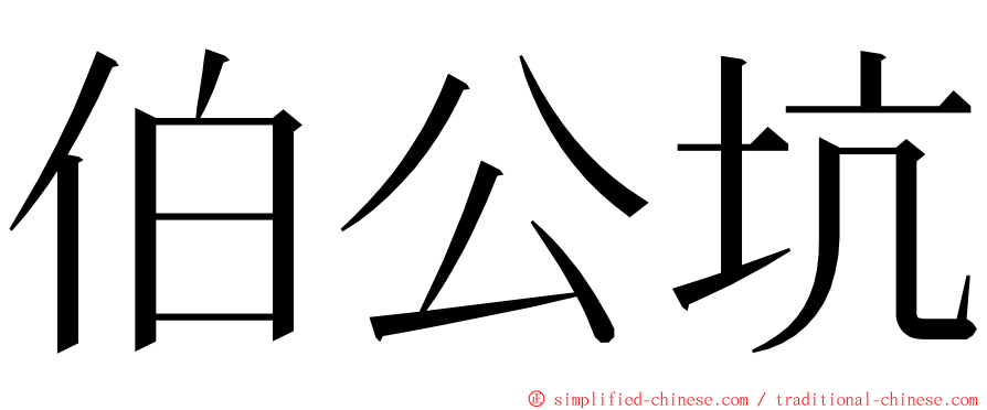 伯公坑 ming font