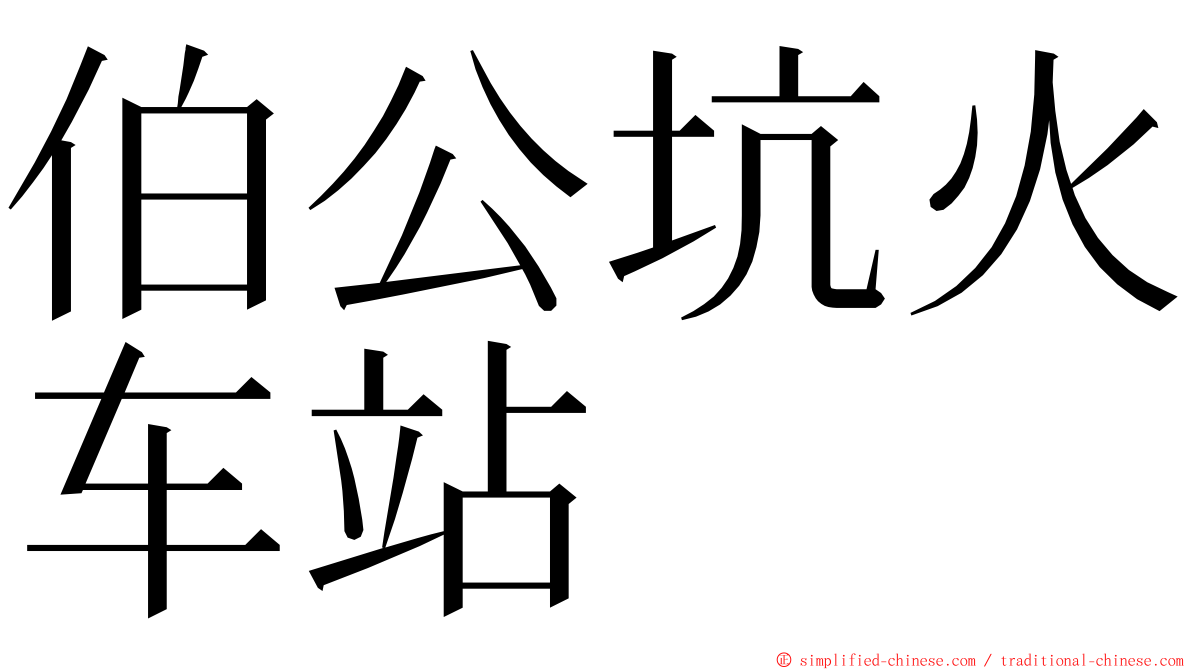 伯公坑火车站 ming font