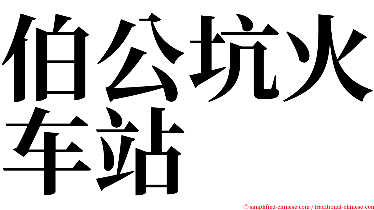 伯公坑火车站 serif font