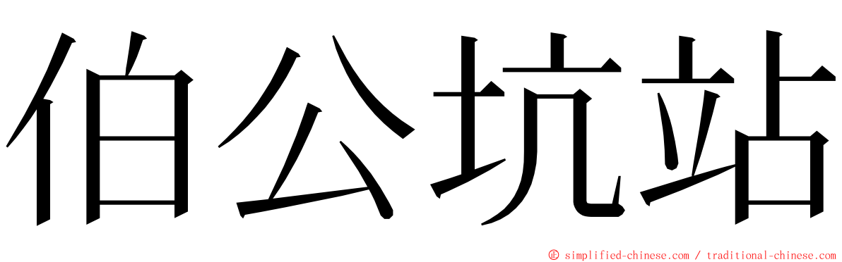 伯公坑站 ming font