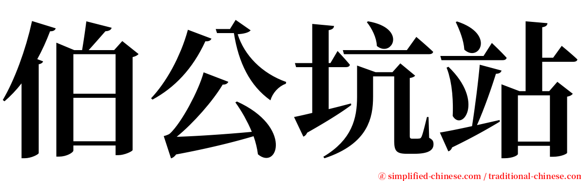 伯公坑站 serif font