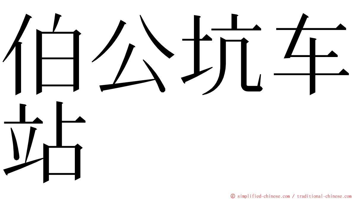 伯公坑车站 ming font