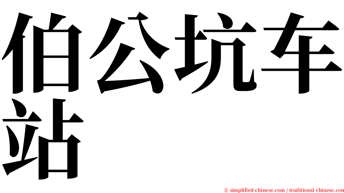 伯公坑车站 serif font