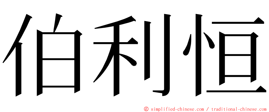 伯利恒 ming font