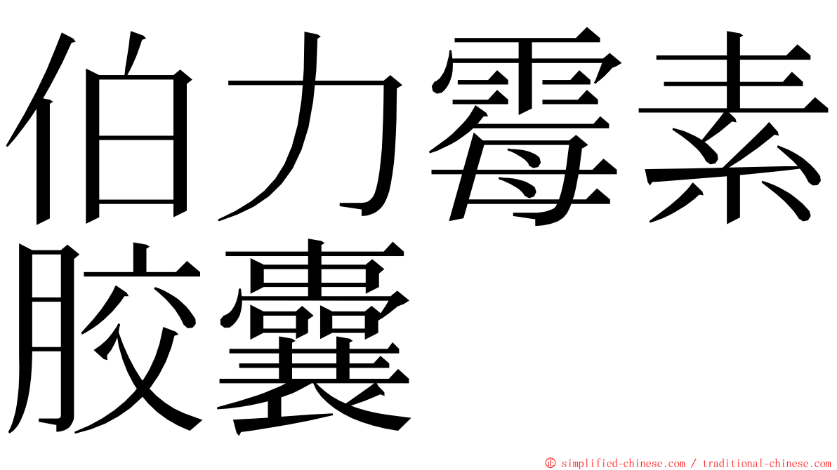 伯力霉素胶囊 ming font