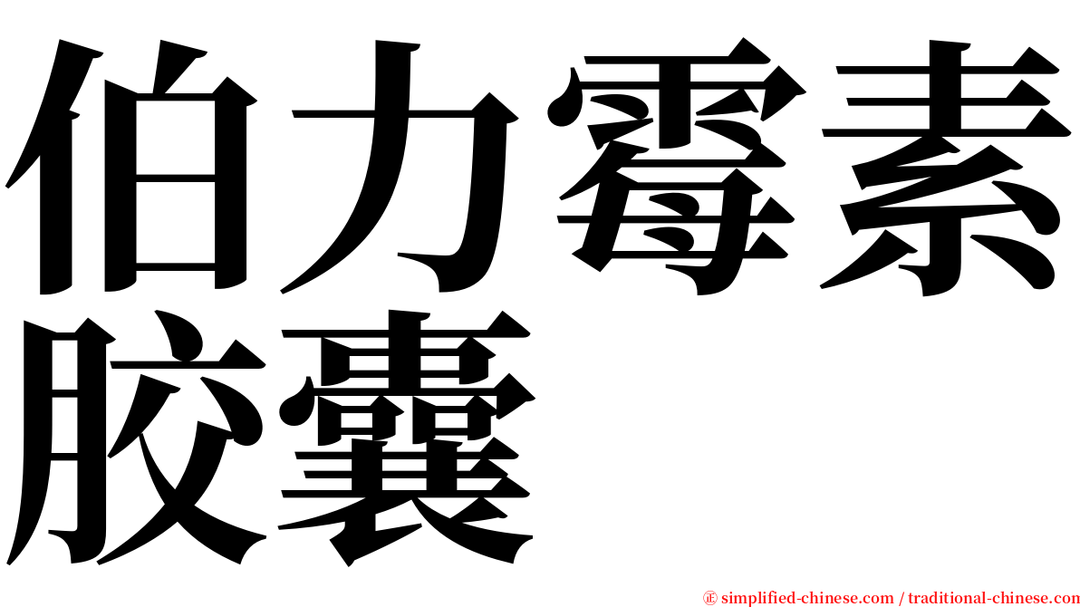 伯力霉素胶囊 serif font