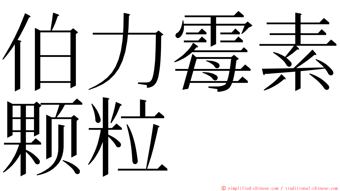 伯力霉素颗粒 ming font