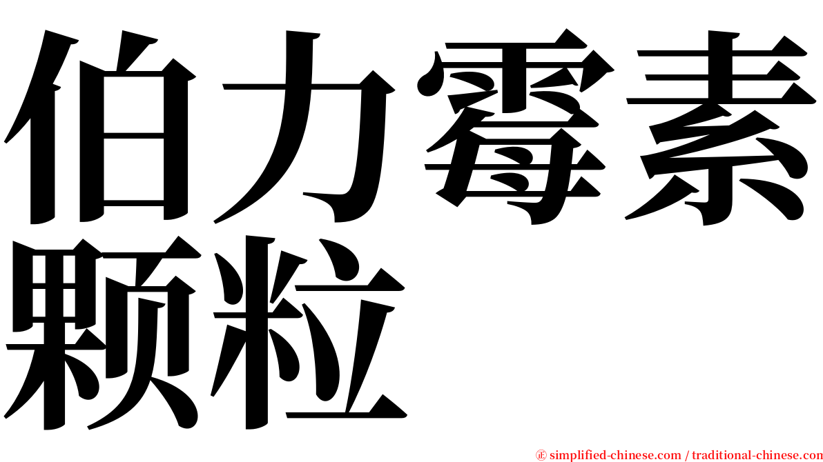 伯力霉素颗粒 serif font