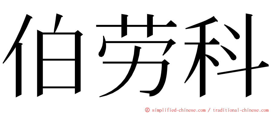 伯劳科 ming font