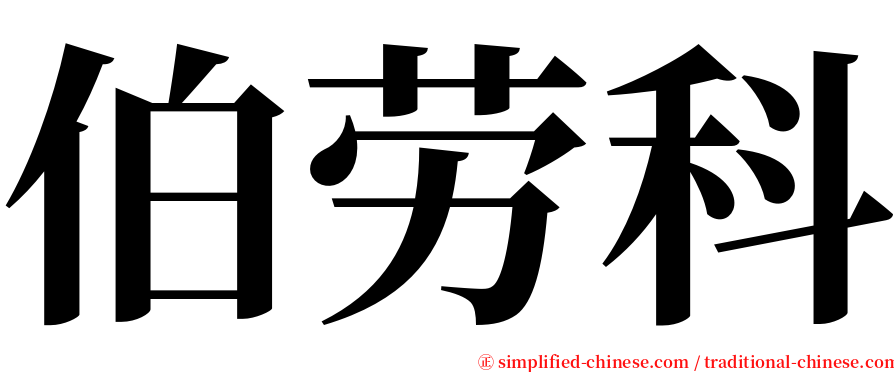 伯劳科 serif font