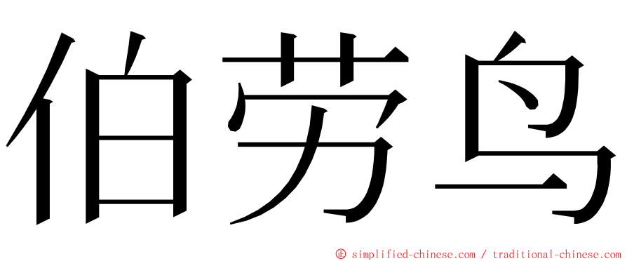 伯劳鸟 ming font