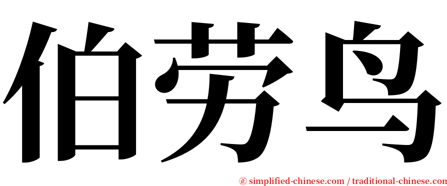 伯劳鸟 serif font
