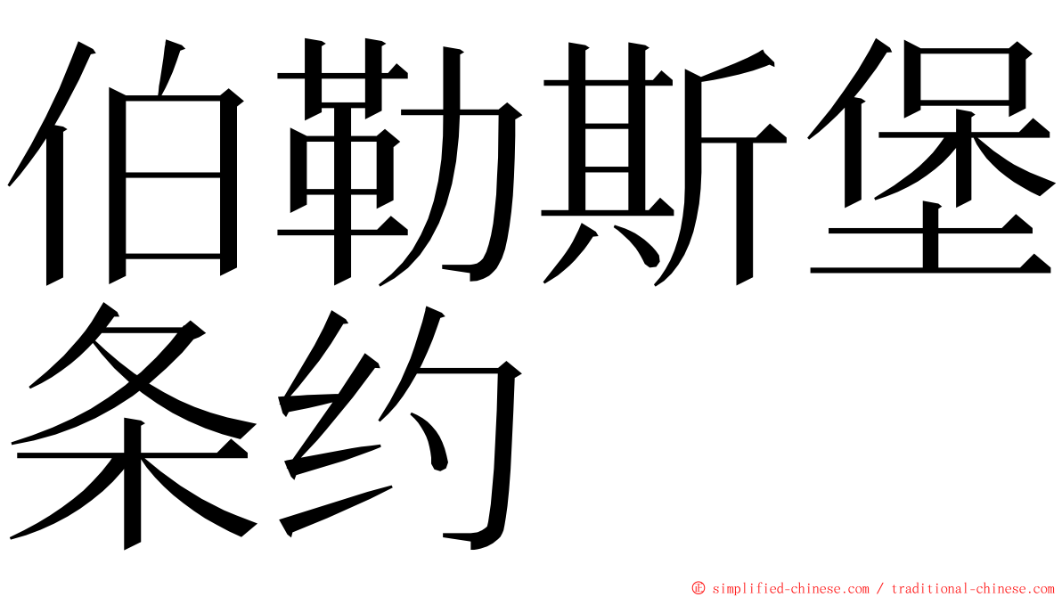 伯勒斯堡条约 ming font