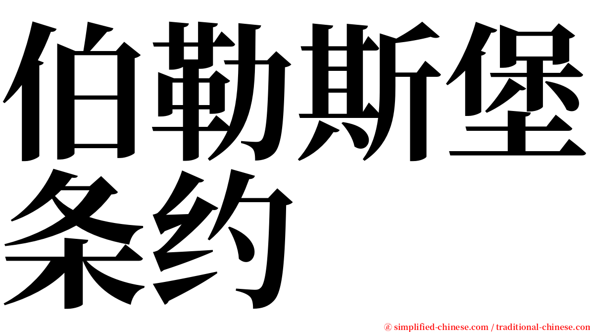 伯勒斯堡条约 serif font