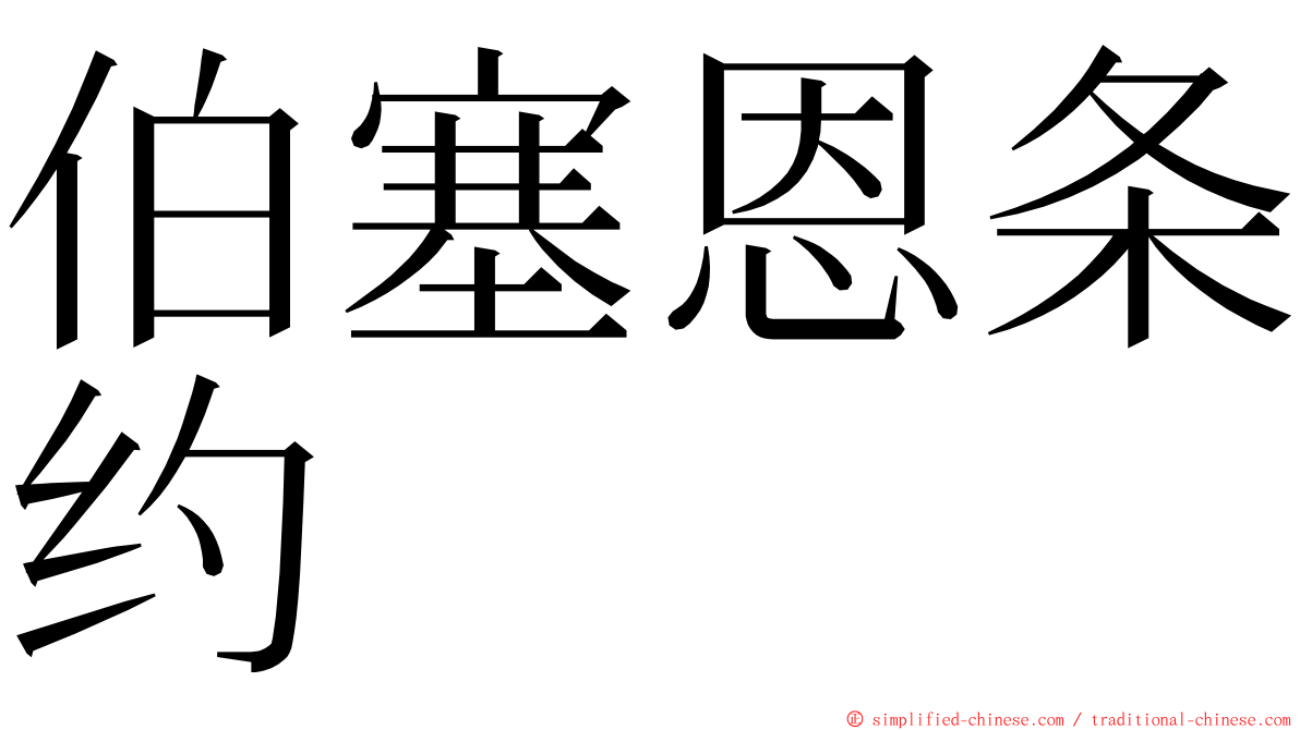 伯塞恩条约 ming font