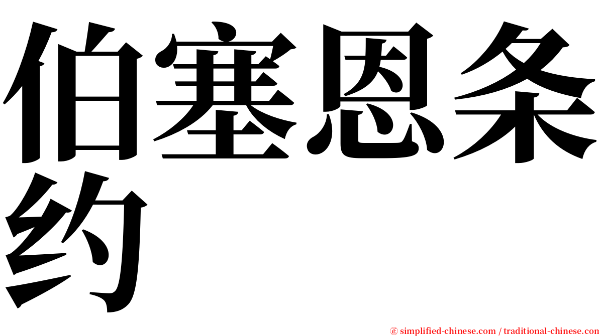 伯塞恩条约 serif font