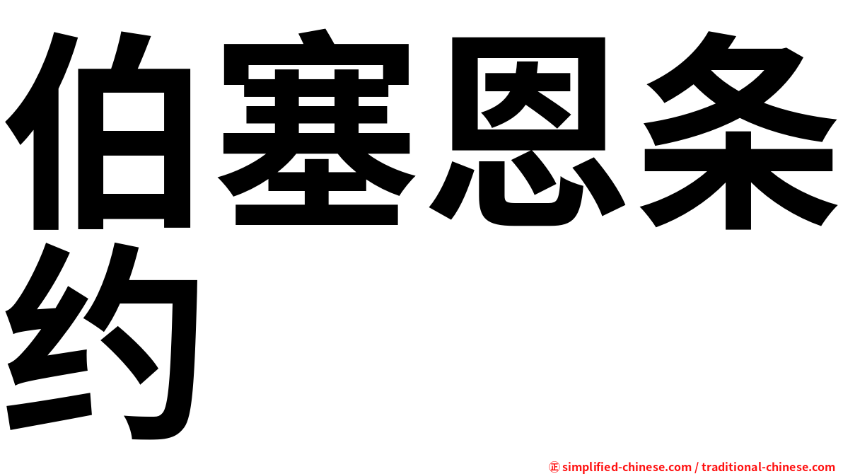 伯塞恩条约