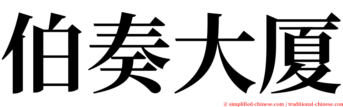 伯奏大厦 serif font