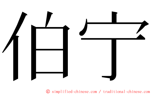 伯宁 ming font