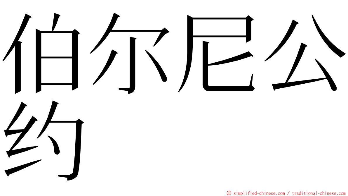 伯尔尼公约 ming font