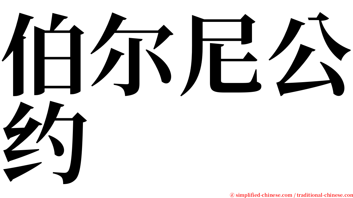 伯尔尼公约 serif font