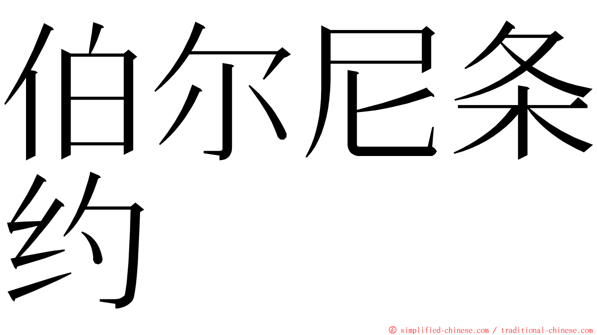 伯尔尼条约 ming font