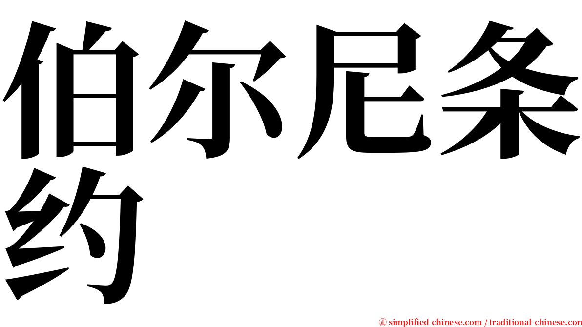 伯尔尼条约 serif font