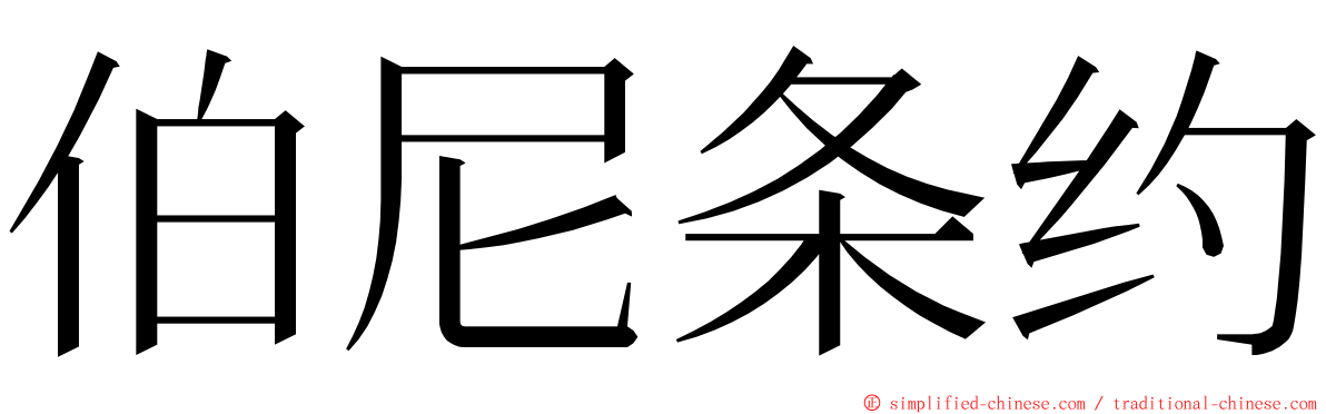 伯尼条约 ming font