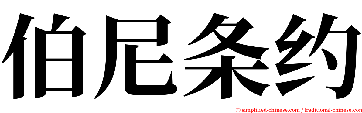 伯尼条约 serif font